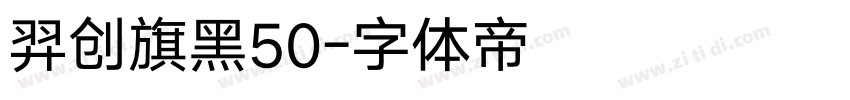 羿创旗黑50字体转换