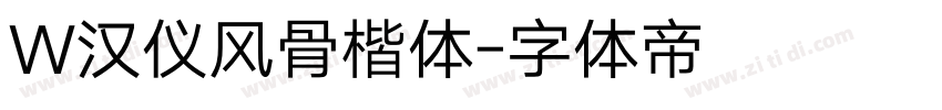 W汉仪风骨楷体字体转换