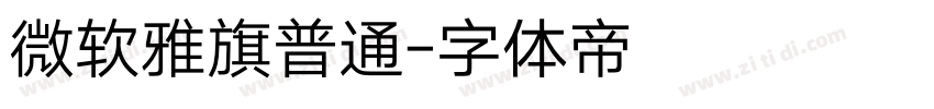 微软雅旗普通字体转换