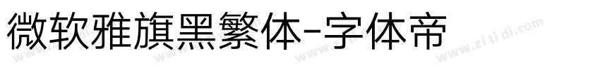微软雅旗黑繁体字体转换