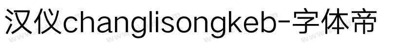汉仪changlisongkeb字体转换