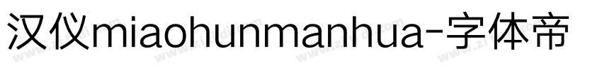 汉仪miaohunmanhua字体转换
