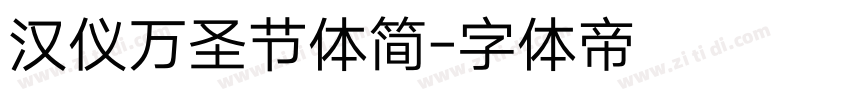 汉仪万圣节体简字体转换