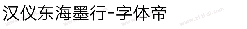 汉仪东海墨行字体转换