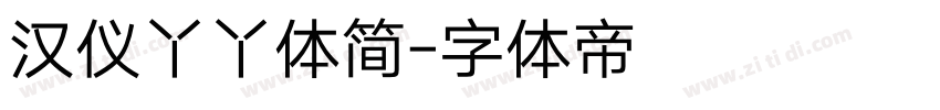 汉仪丫丫体简字体转换