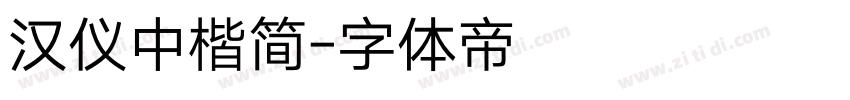 汉仪中楷简字体转换