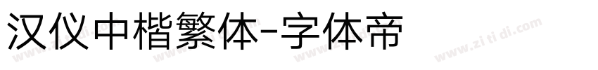 汉仪中楷繁体字体转换