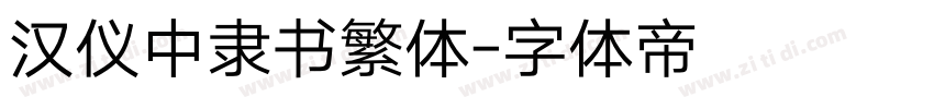 汉仪中隶书繁体字体转换