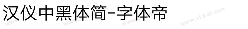 汉仪中黑体简字体转换