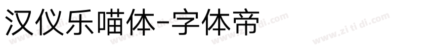 汉仪乐喵体字体转换