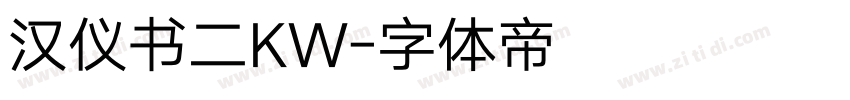 汉仪书二KW字体转换