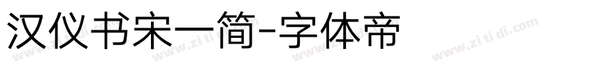 汉仪书宋一简字体转换