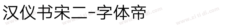 汉仪书宋二字体转换