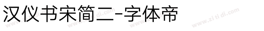 汉仪书宋简二字体转换