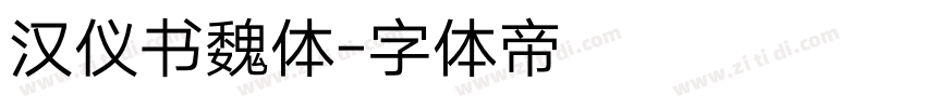 汉仪书魏体字体转换