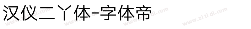 汉仪二丫体字体转换