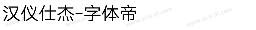 汉仪仕杰字体转换