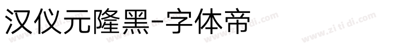 汉仪元隆黑字体转换
