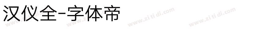 汉仪全字体转换