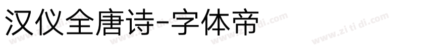 汉仪全唐诗字体转换