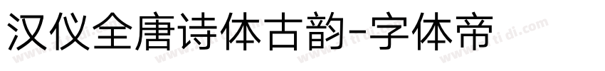 汉仪全唐诗体古韵字体转换