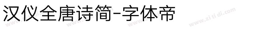 汉仪全唐诗简字体转换