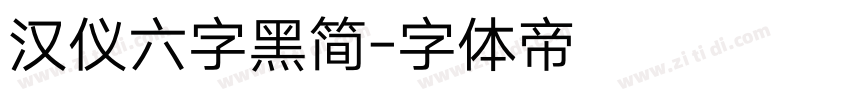 汉仪六字黑简字体转换