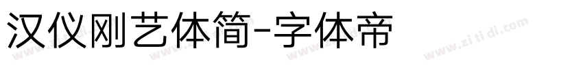汉仪刚艺体简字体转换