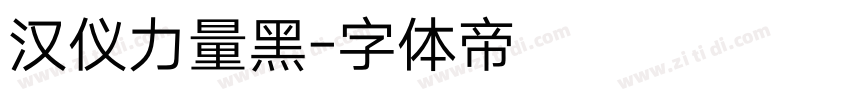 汉仪力量黑字体转换
