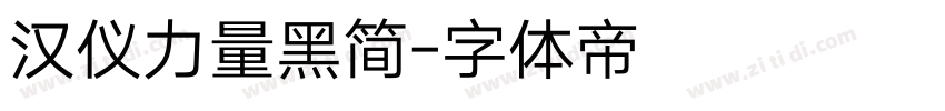 汉仪力量黑简字体转换