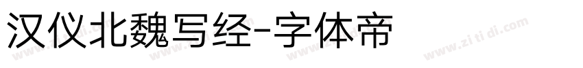 汉仪北魏写经字体转换
