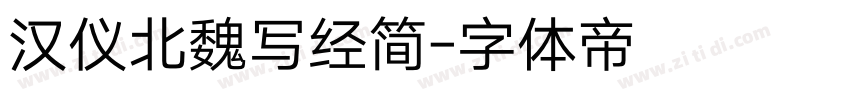 汉仪北魏写经简字体转换