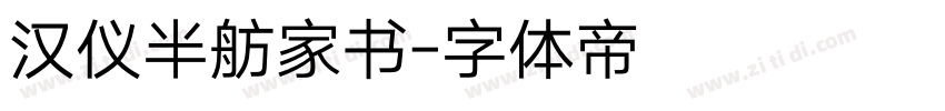 汉仪半舫家书字体转换