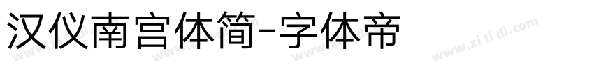 汉仪南宫体简字体转换