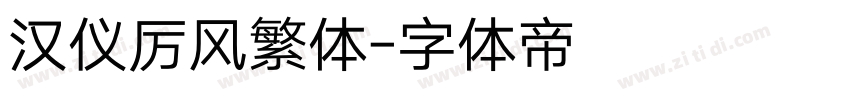 汉仪厉风繁体字体转换