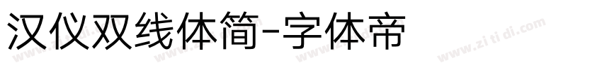 汉仪双线体简字体转换