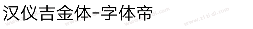 汉仪吉金体字体转换