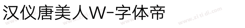 汉仪唐美人W字体转换