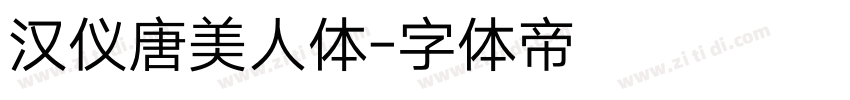 汉仪唐美人体字体转换