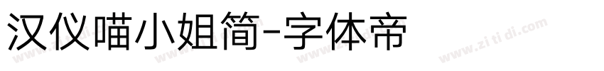 汉仪喵小姐简字体转换