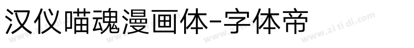 汉仪喵魂漫画体字体转换