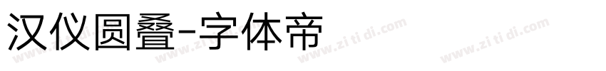 汉仪圆叠字体转换