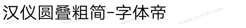 汉仪圆叠粗简字体转换