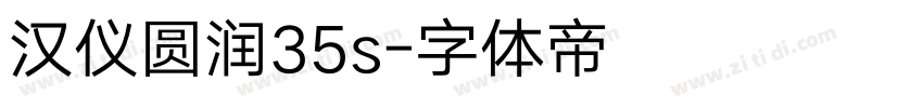 汉仪圆润35s字体转换
