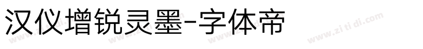 汉仪增锐灵墨字体转换