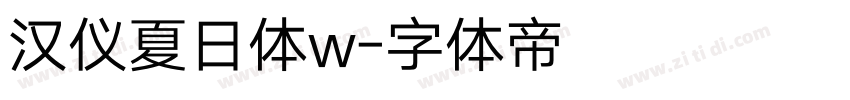 汉仪夏日体w字体转换