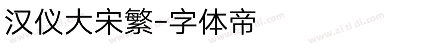 汉仪大宋繁字体转换