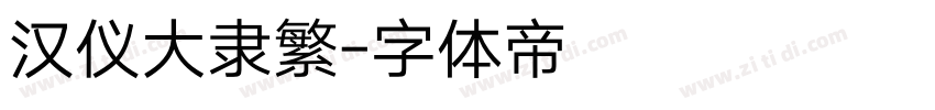 汉仪大隶繁字体转换