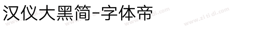 汉仪大黑简字体转换