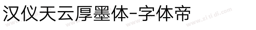 汉仪天云厚墨体字体转换
